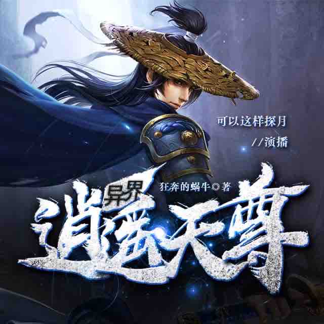 《《异界逍遥天尊》探月演播》MP3打包下载-异界,网游,职业,悲剧,演播