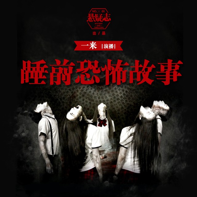 《《睡前恐怖故事》一来播讲》MP3打包下载-故事,主播,小编,一来播讲,录音