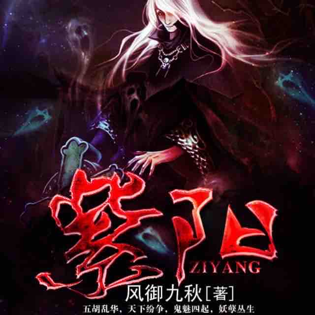 《《紫阳》鸿达以太演播》MP3打包下载-鸿达,紫阳,演播,主播,鬼魅