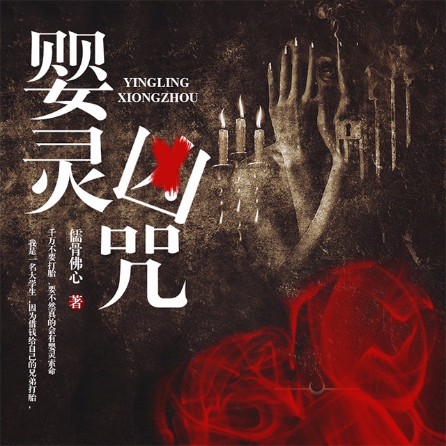 《《婴灵凶咒》声工厂播讲》MP3打包下载-婴灵,工厂,修佛,主播,索命
