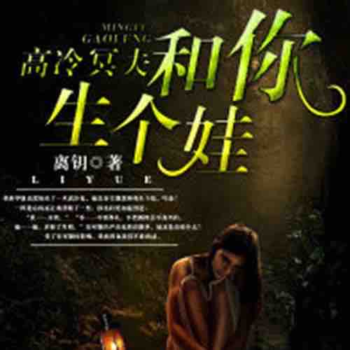 《《高冷冥夫：和你生个娃》竹石文化播讲》MP3打包下载-竹石,文化,主播,鬼夫,播讲