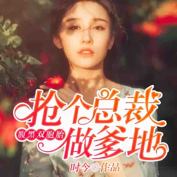 《《腹黑双胞胎：抢个总裁做爹地》二层楼书院播讲》MP3打包下载-做爹地二,层楼,书院,主播,院播