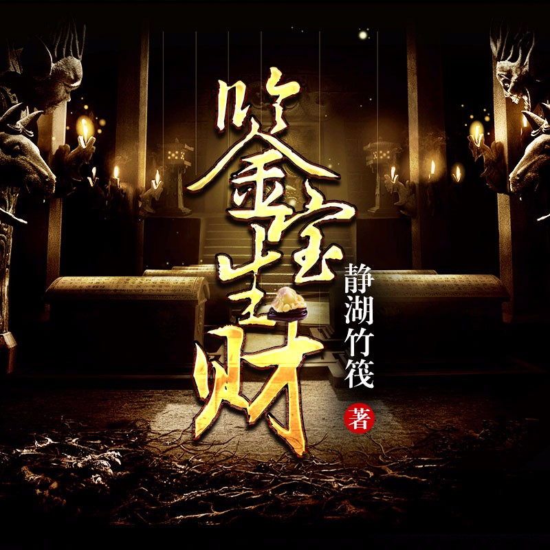 《《鉴宝生财》雁栖鸣工作室播讲》MP3打包下载-作室,江湖,主播,骗术,鉴宝生财