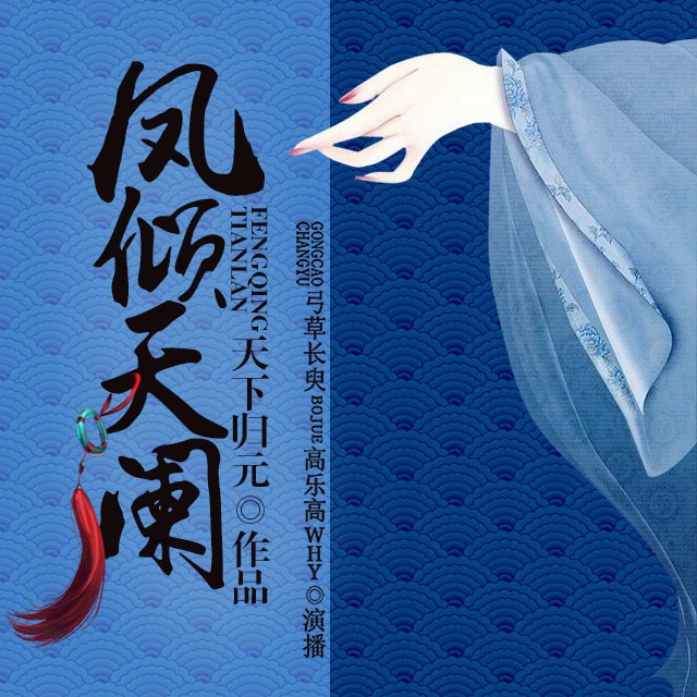 《《凤倾天阑》弓草长臾演播》MP3打包下载-弓草,太史,主播,摄魂,凤倾天阑