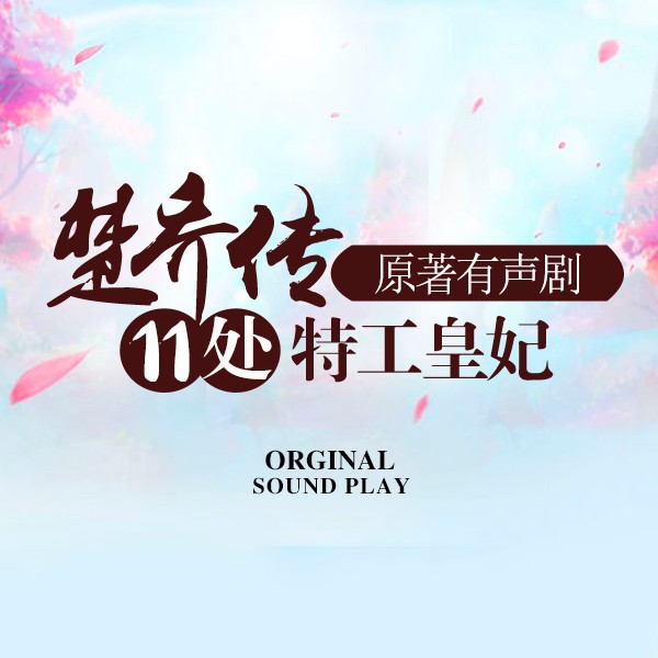 《《楚乔传11处特工皇妃》撷音配音组多人播讲有声剧》MP3打包下载-楚乔传,配音,小墨,诸葛,组多