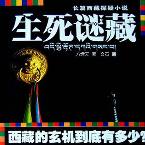 《《生死迷藏》文石播讲》MP3打包下载-文石,西藏,奥秘,主播,耶稣