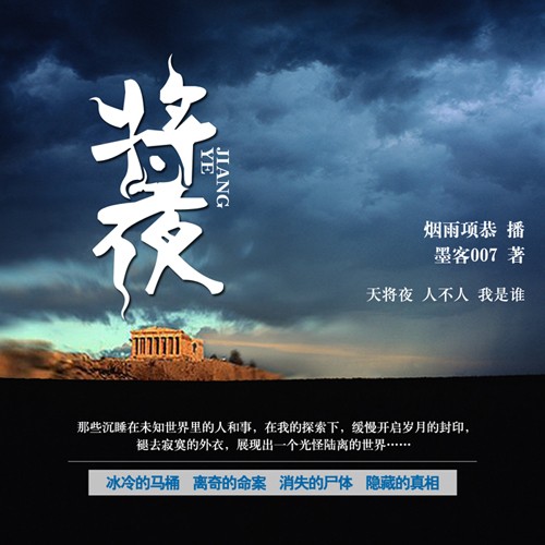 《《将夜（深夜恐怖杂谈）》烟雨项恭播讲有声小说》MP3打包下载-项恭,烟雨,小说,墨客,小区