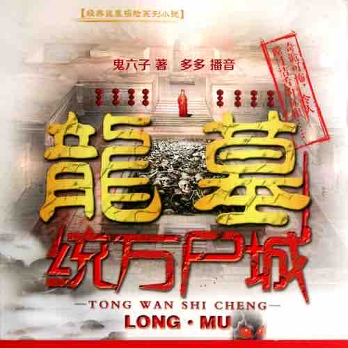 《《龙墓统万尸城》深夜恐怖杂谈多多播讲》MP3打包下载-墓穴,杂谈,传说,主播,尸城
