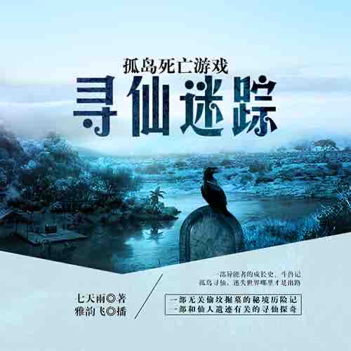 《《孤岛死亡游戏:寻仙迷踪》深夜恐怖杂谈播讲》MP3打包下载-寻仙,杂谈,孤岛,主播,游戏
