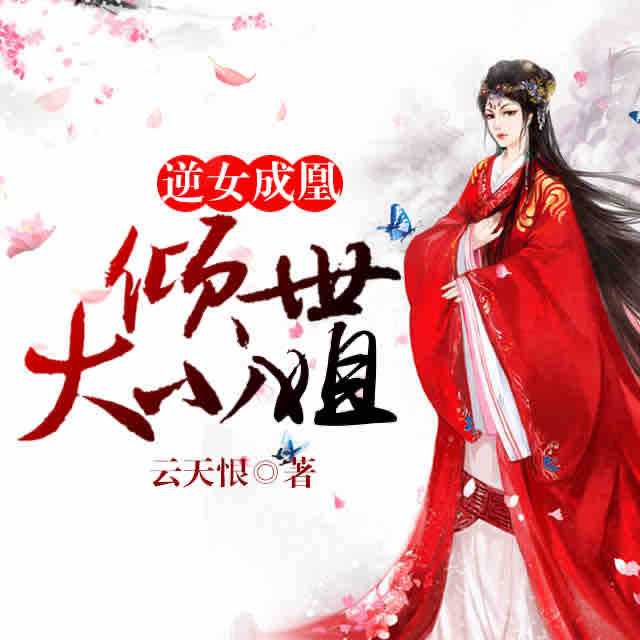 《《逆女成凰倾世大小姐》微凉有爱播讲》MP3打包下载-废材,小姐,天生,世纪,草包