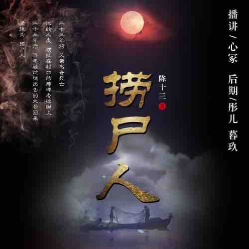 《《捞尸人》心冢紫音天成播讲》MP3打包下载-紫音,天成,捞尸人,主播,播讲