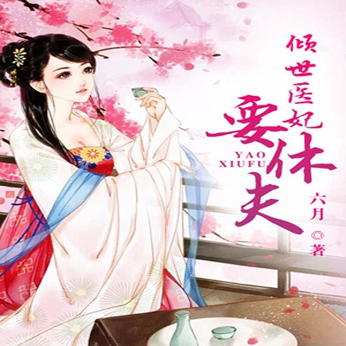 《《倾世医妃要休夫》悦听文化多人播讲精品》MP3打包下载-文化,王爷,金色,主播,要休