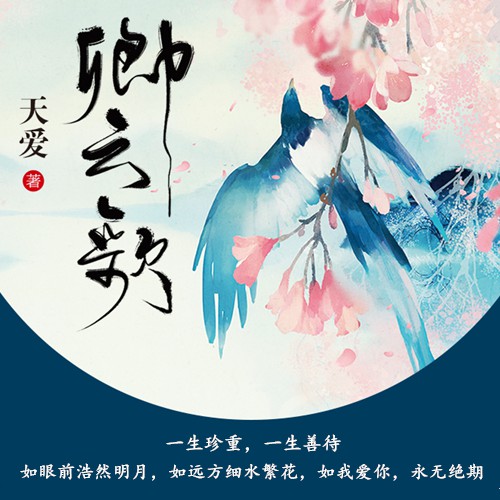 《《卿云歌》代客泊书演播》MP3打包下载-卿云歌,泊书,代客,女子,演播