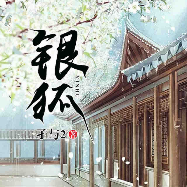 《《银狐》孑与2力作全勇演播》MP3打包下载-地狱,银狐,全勇,力作,演播