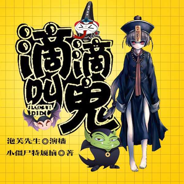 《《滴滴叫鬼》泡芙先生播讲》MP3打包下载-猛鬼,泡芙,滴滴叫鬼,先生,妖怪