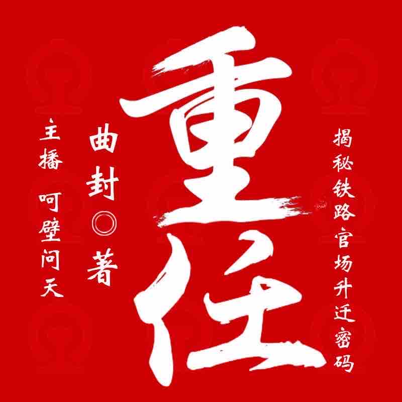 《《重任》华音传媒呵壁问天播讲》MP3打包下载-重任华音,铁路,体系,呵壁,传媒