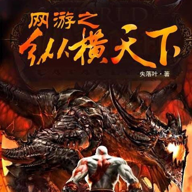 《《网游之纵横天下》鸿达以太闲人初演播》MP3打包下载-凌雪,网游,鸿达,闲人,书生