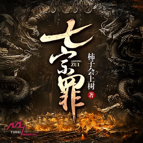 《《七宗罪》摩崖时刻行者无疆播讲》MP3打包下载-无疆,嘉市,案件,行者,摩崖