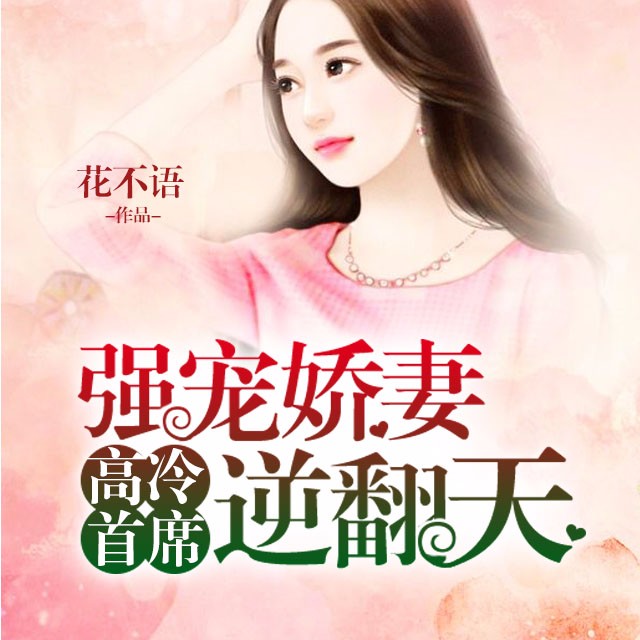 《《高冷首席：强宠娇妻逆翻天》》MP3打包下载-主播,娇妻,逆翻,大梦,首席