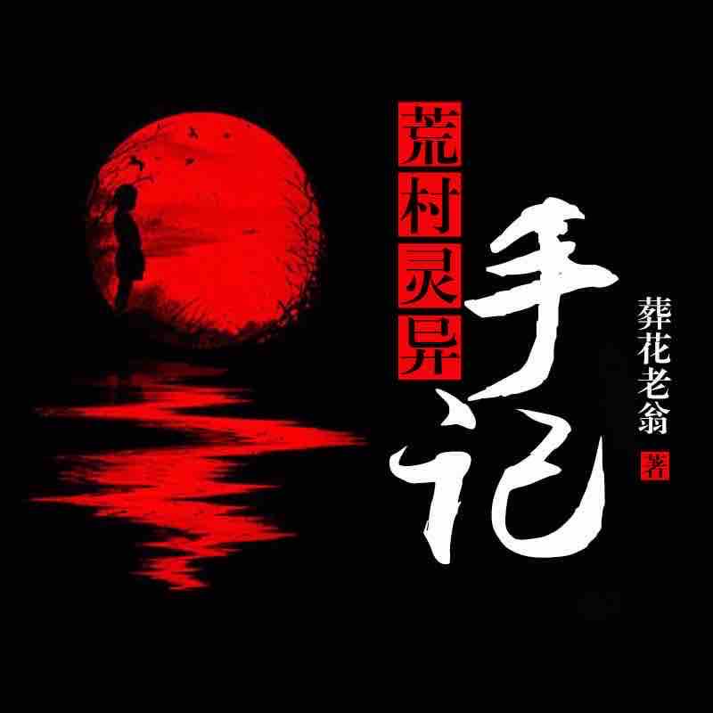 《《荒村灵异手记》雁栖鸣工作室播讲》MP3打包下载-荒村灵异,手记,作室,丧尸,冥婚
