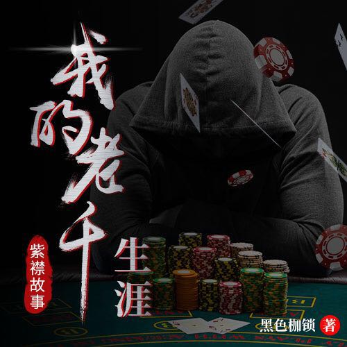 《《我的老千生涯（付费版）》紫襟故事》MP3打包下载-老千,社会,生涯,紫襟,枷锁