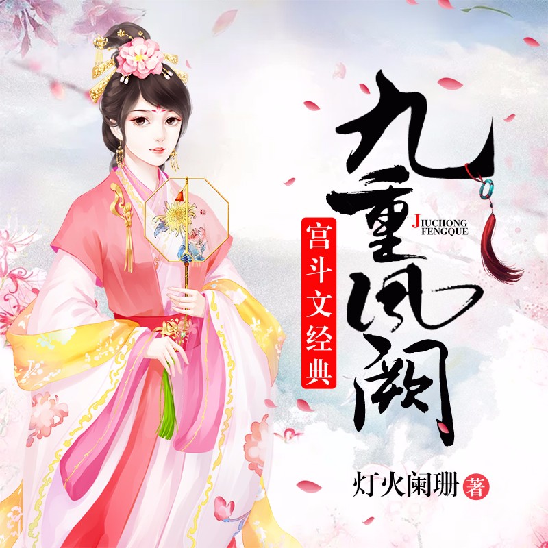 《《九重凤阙》缈缈&荒芜等多人播讲精品》MP3打包下载-全部,缈缈,梓辰,莫循,云知