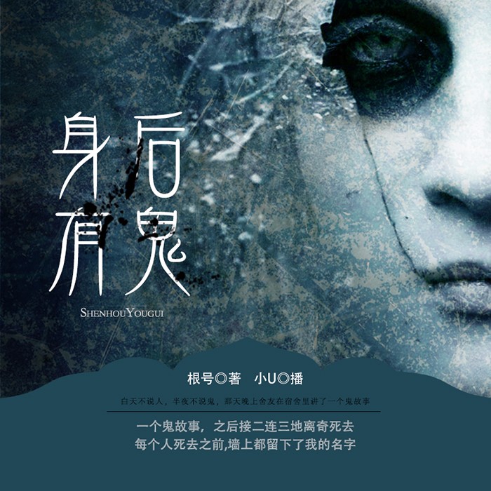 《《身后有鬼》深夜恐怖杂谈播讲》MP3打包下载-杂谈,主播,根号,舍友,身后有鬼