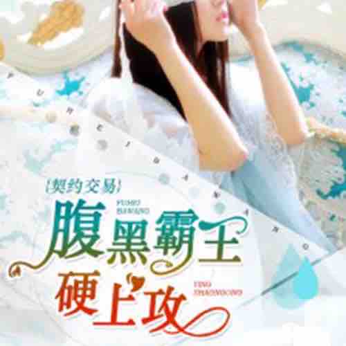 《《契约交易：腹黑霸王硬上攻》灿林博创演播》MP3打包下载-灿林,博创,后妈,演播,主播