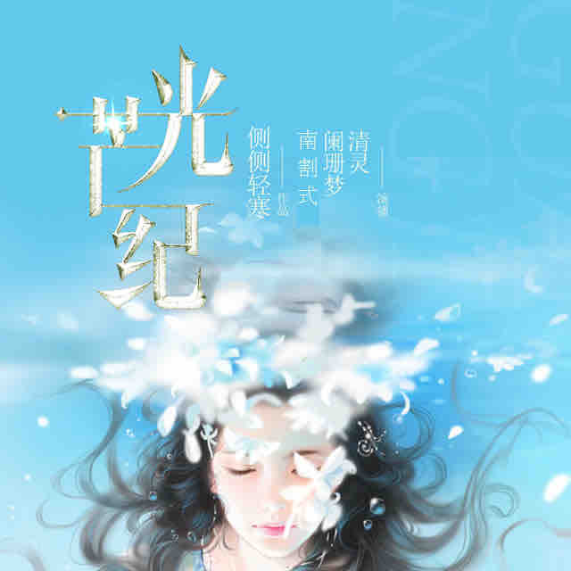 《《光芒纪》全四册清灵&阑珊梦&南割式等多人播讲》MP3打包下载-阑珊梦,光芒,鲛绡,法朵,张笑