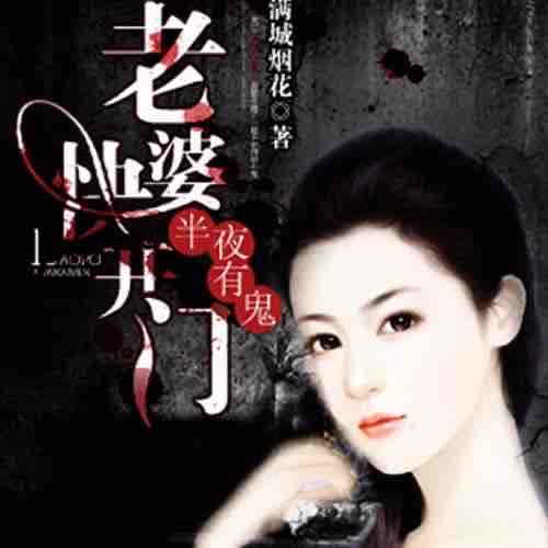 《《夜半有鬼:老婆快开门》逐浪小说网演播》MP3打包下载-主播,演播,有鬼,小鬼,网演