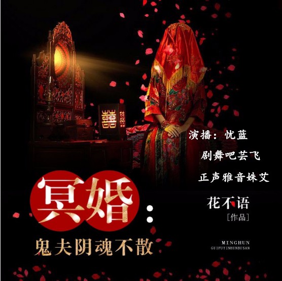 《《冥婚:鬼夫阴魂不散》忧蓝&剧舞吧芸飞&正声雅音姝艾多人播讲》MP3打包下载-冥婚,忧蓝,姝艾,剧舞,猎鬼