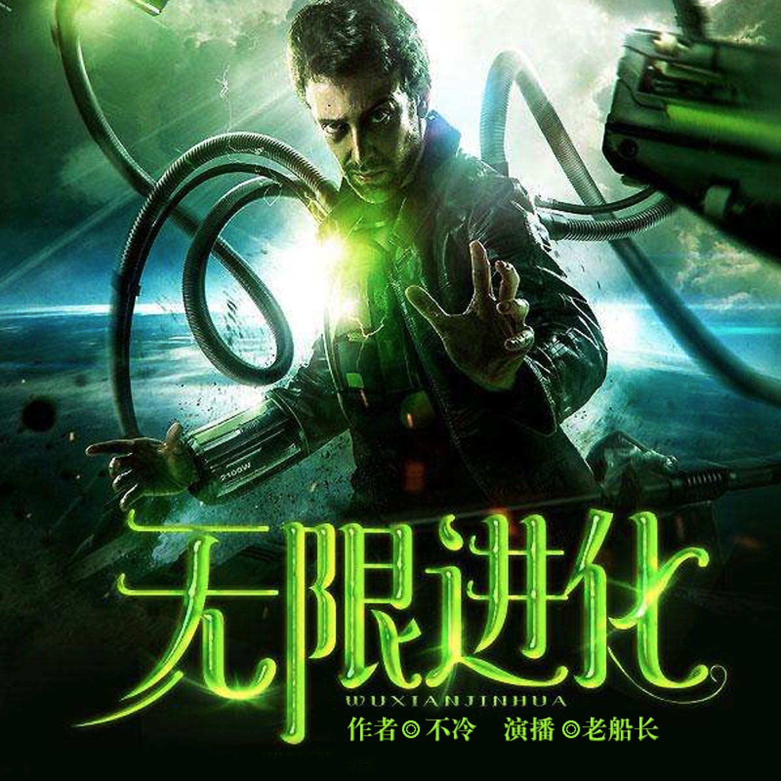 《《无限进化》老船长播讲》MP3打包下载-纪元,船长,主播,号角,生物