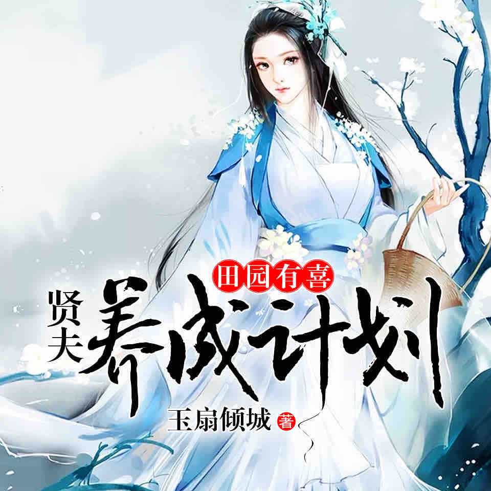 《《田园有喜:贤夫养成计划》天艺佳音播讲》MP3打包下载-贤夫,天艺,茉莉,佳音,主播