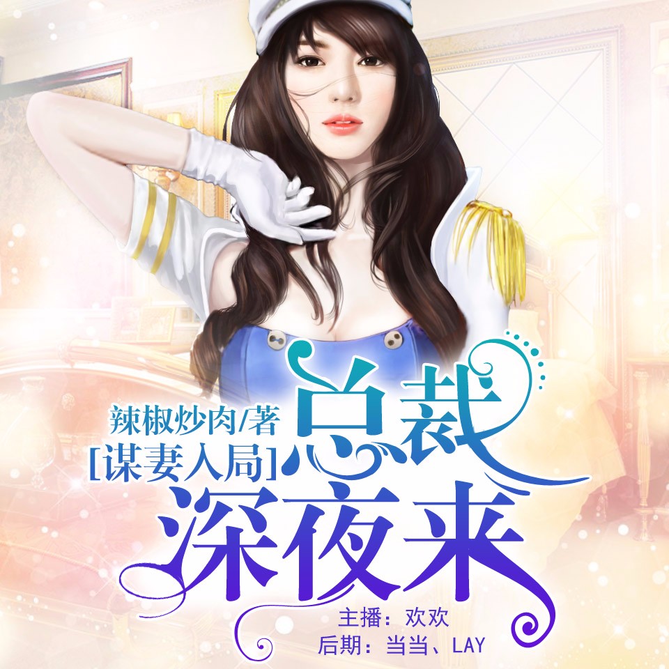 《《谋妻入局:总裁深夜来》欢欢&小猪男女双播》MP3打包下载-总裁,小鱼,小猪,包子,双播