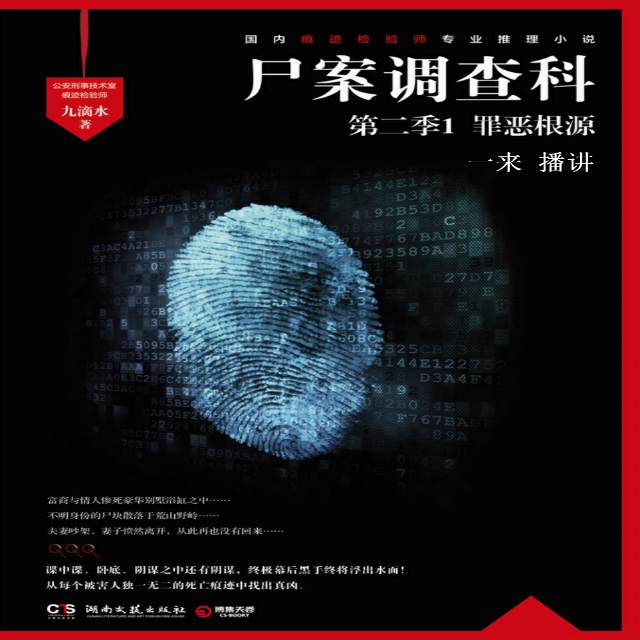 《《尸案调查科第二季1·罪恶根源》一来播讲》MP3打包下载-尸案,蜜恋,主播,科第,二季