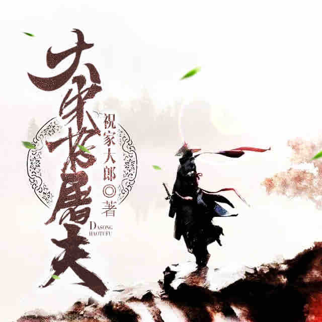 《《大宋好屠夫》雅居&鲁达&煎蛋饼多人播讲小说剧》MP3打包下载-雅居,鲁达,煎蛋,水浒,小骨