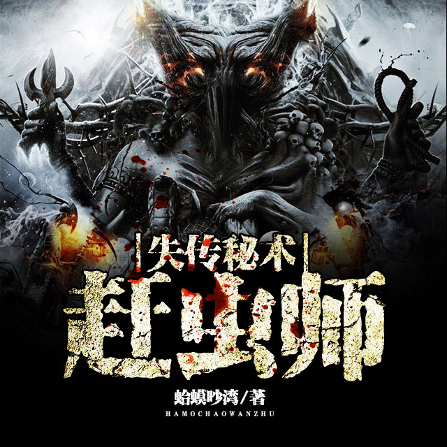 《《失传秘术：赶虫师》章鱼讲故事播讲》MP3打包下载-失传,章鱼,主播,事播,群蛇