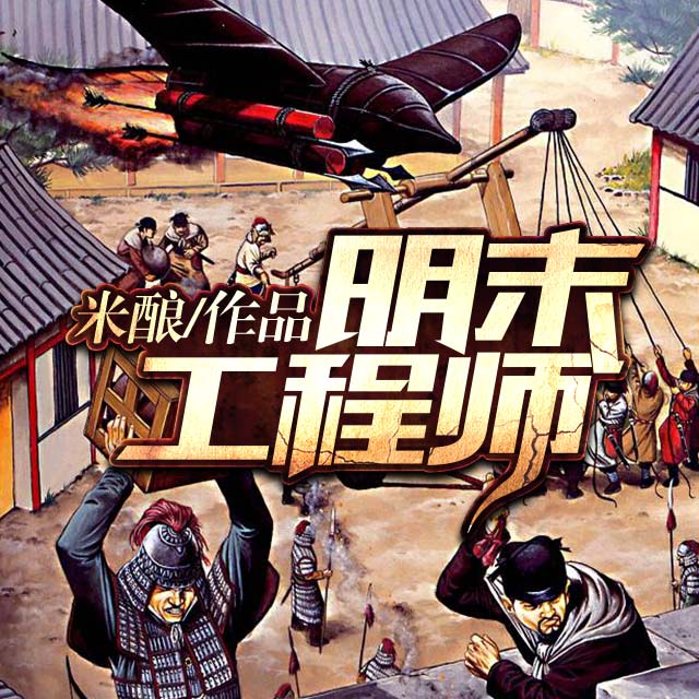 《《明末工程师》梅花六默默哒Momoda播讲有声小说》MP3打包下载-梅花,小说,主播,不字,默哒