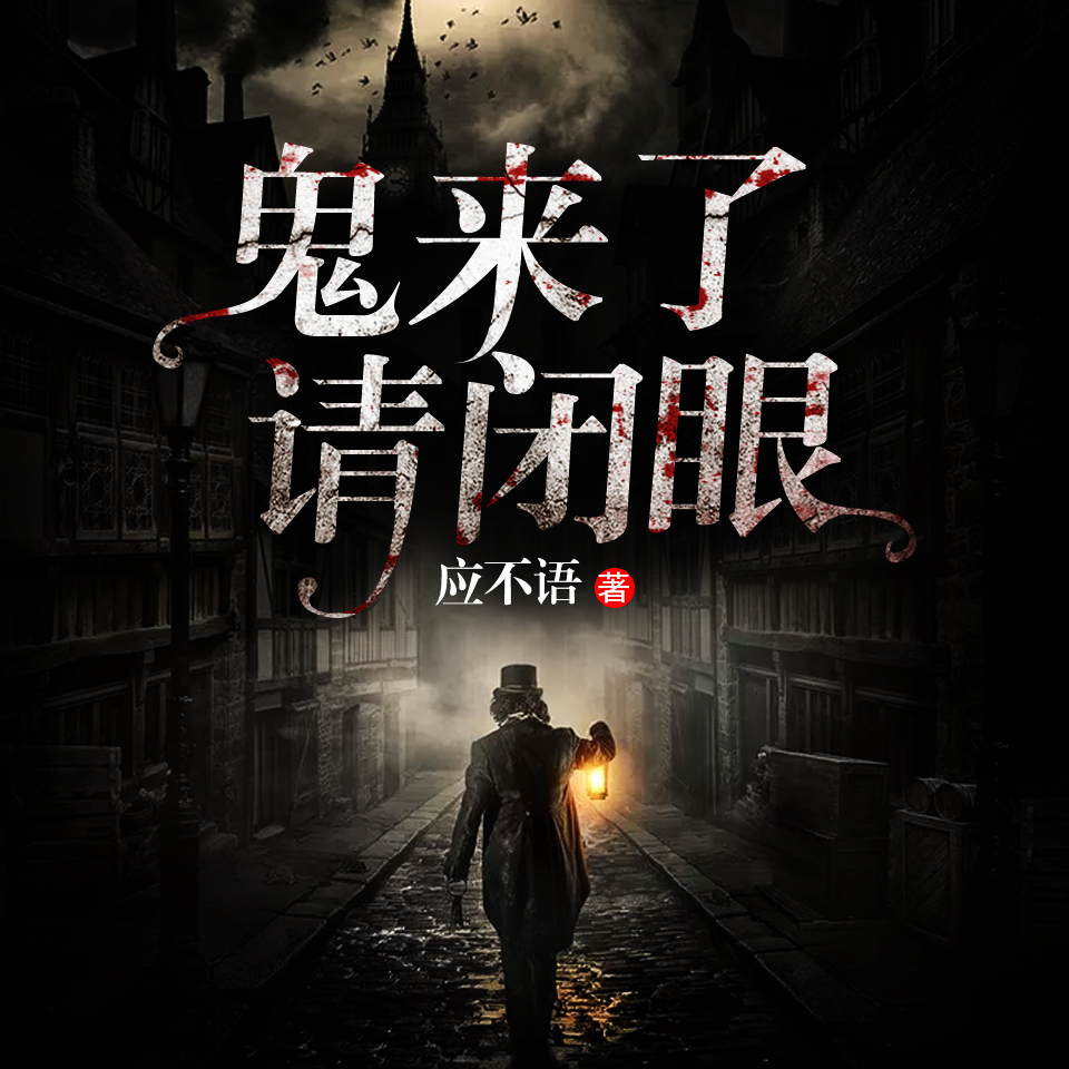 《《鬼来了，请闭眼》天艺佳音播讲》MP3打包下载-小说,天艺,佳音,恐惧,主播