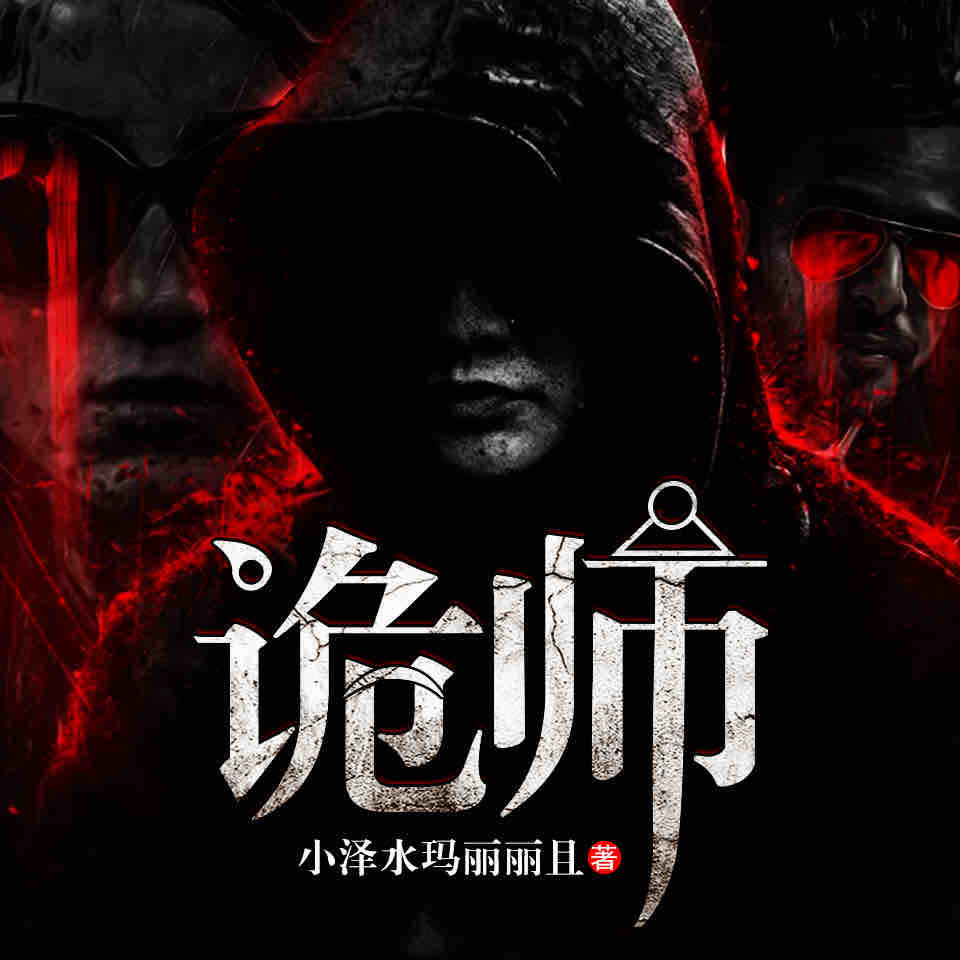 《《诡师》天艺佳音播讲》MP3打包下载-诡师,天艺,佳音,无力,主播