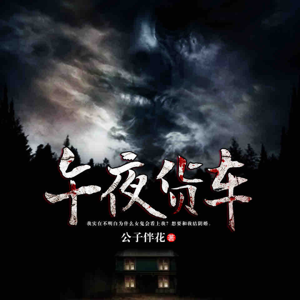 《《午夜货车》天艺佳音播讲》MP3打包下载-天艺,货车,佳音,主播,播讲