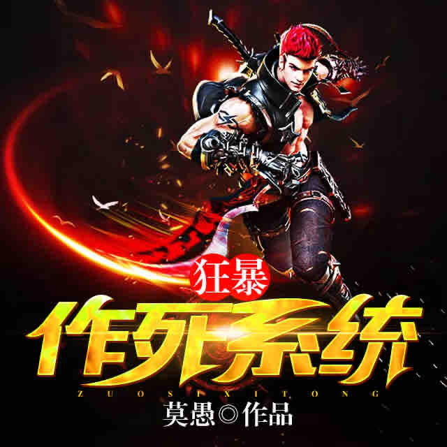 《《狂暴作死系统》薰薰洛水薰播讲》MP3打包下载-叶天,体系,洛水,主播,莫愚
