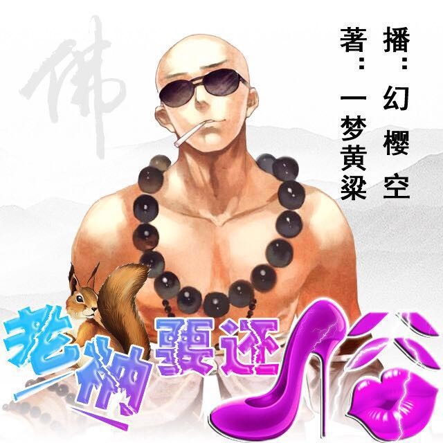 《《老衲要还俗（下）》 幻樱爆笑演播》有声小说打包下载：一梦黄粱