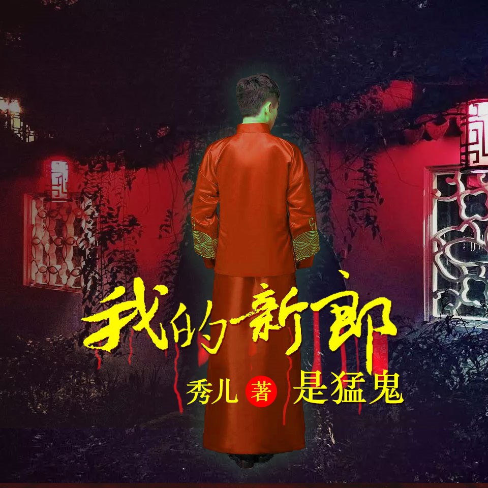 《《我的猛鬼新郎（VIP版）》子兮&午夜悠殇双人播讲》MP3打包下载-子兮,猛鬼,唐宁,双人,主播