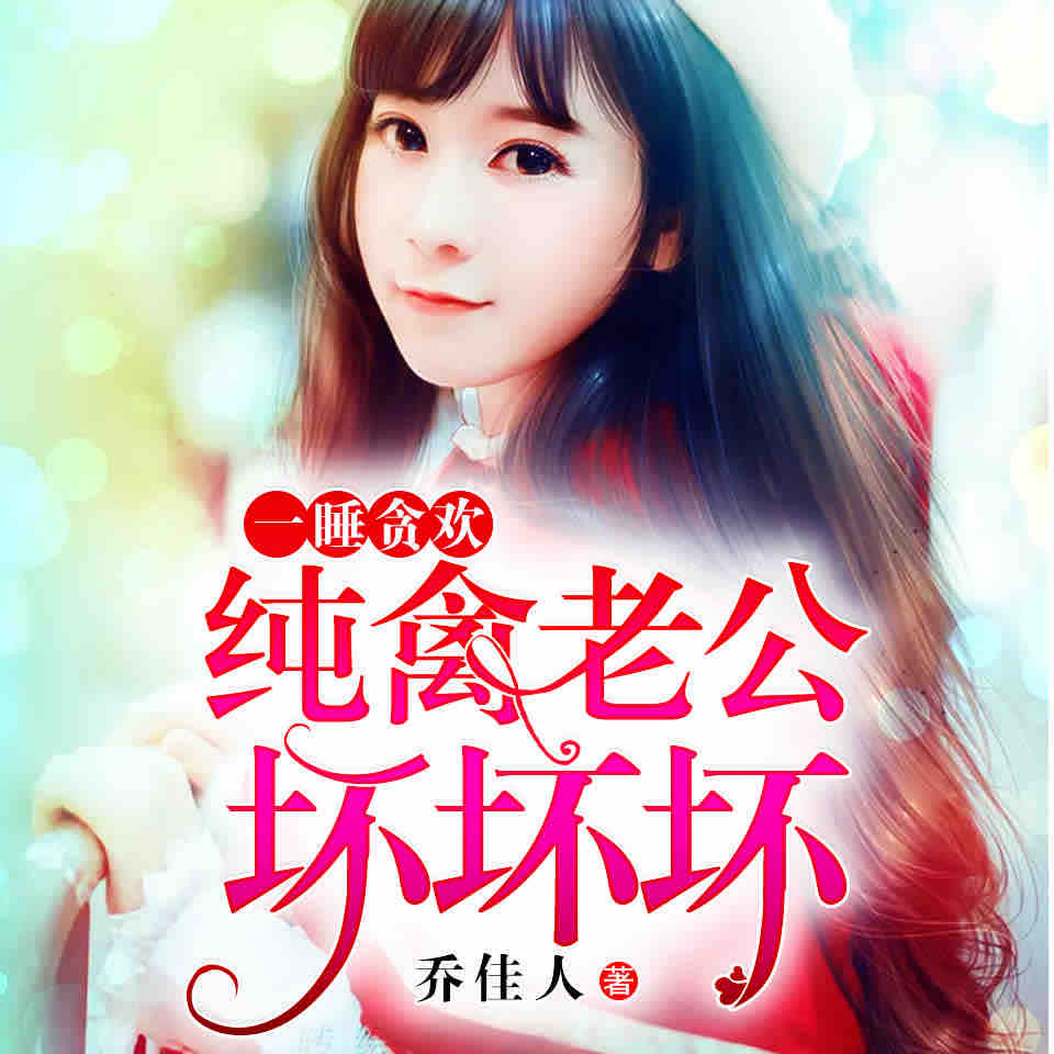 《《一睡贪欢:纯禽老公,坏坏坏》天艺佳音播讲》MP3打包下载-天艺,佳音,主播,播讲,散架