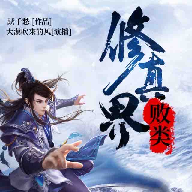 《《修真界败类》大漠吹来的风播讲》MP3打包下载-大漠,仙人,梦想,宝马,国际
