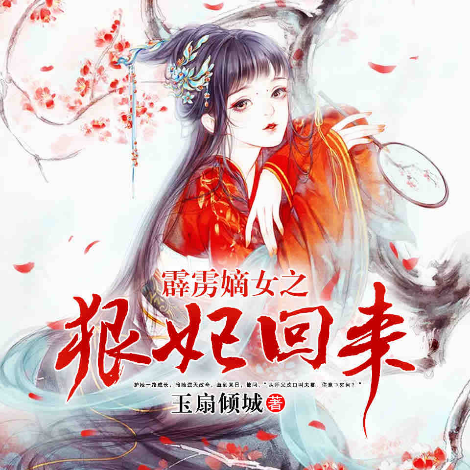 《《霹雳嫡女之狠妃归来》天艺佳音青墨播讲》MP3打包下载-青墨,嫡女,佳音,天艺,主播