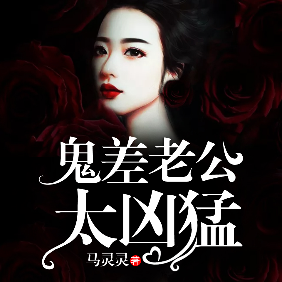 《《鬼差老公太凶猛》天艺佳音演播》MP3打包下载-天艺,佳音,男友,顾冥,演播