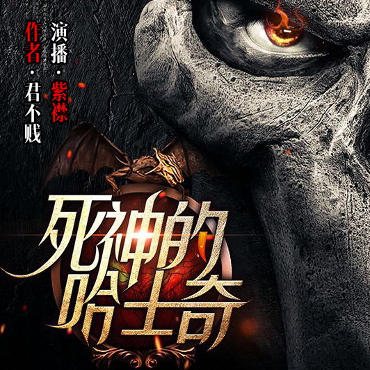 《《死神的哈士奇》有声的紫襟播讲》MP3打包下载-怪物,紫襟,主播,死神,士奇