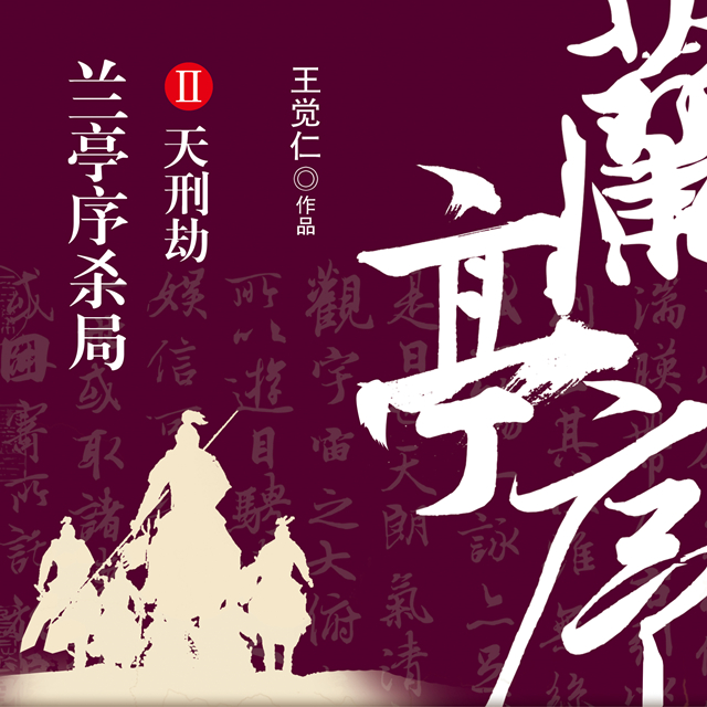 《《兰亭序杀局2：天刑劫》一来演播》MP3打包下载-兰亭,杀局,小说,一来演播,主播